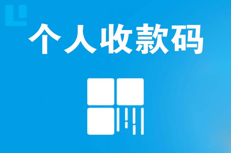 丰台拉卡拉个人收款码