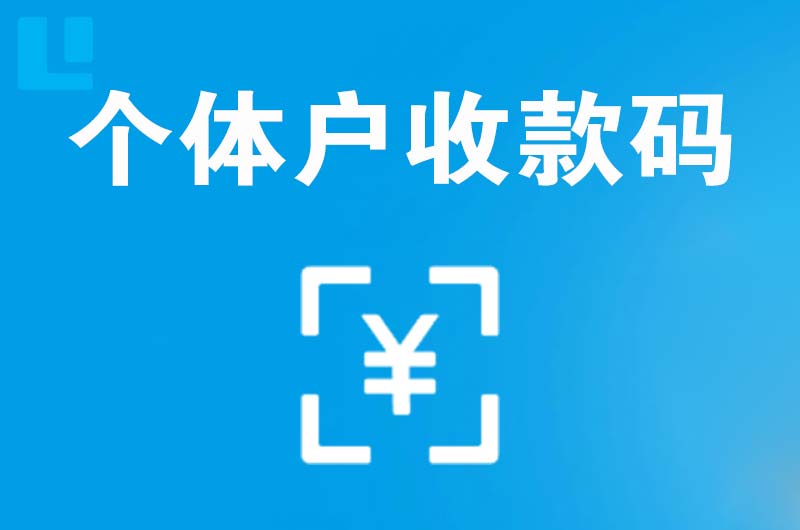 丰台拉卡拉个体户收款码
